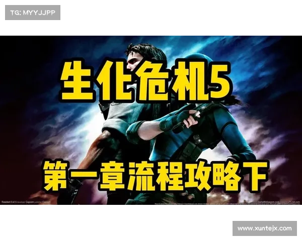 如何在生化危机5中成功逃脱并生还的全面攻略与实用技巧 如何在生化危机5中成功逃脱并生还的全面攻略与实用技巧